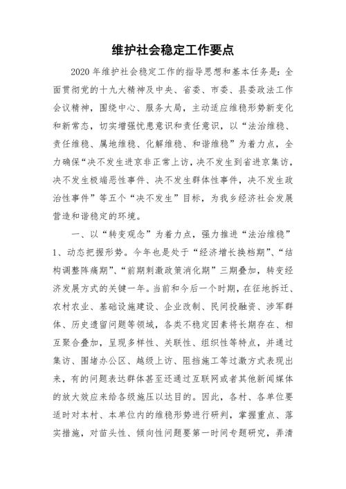 维护社会稳定工作要点.doc