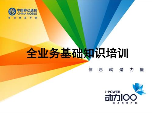 移动全业务基础知识.ppt