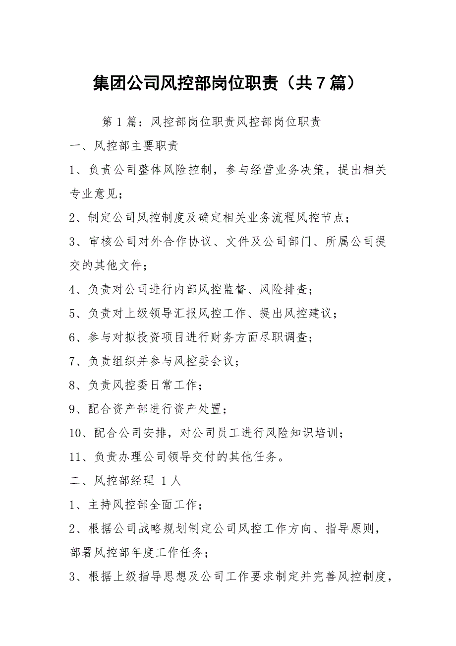 集团公司风控部岗位职责共7篇.docx_第1页