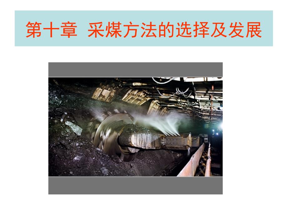 采煤方法的选择及发展.ppt_第2页