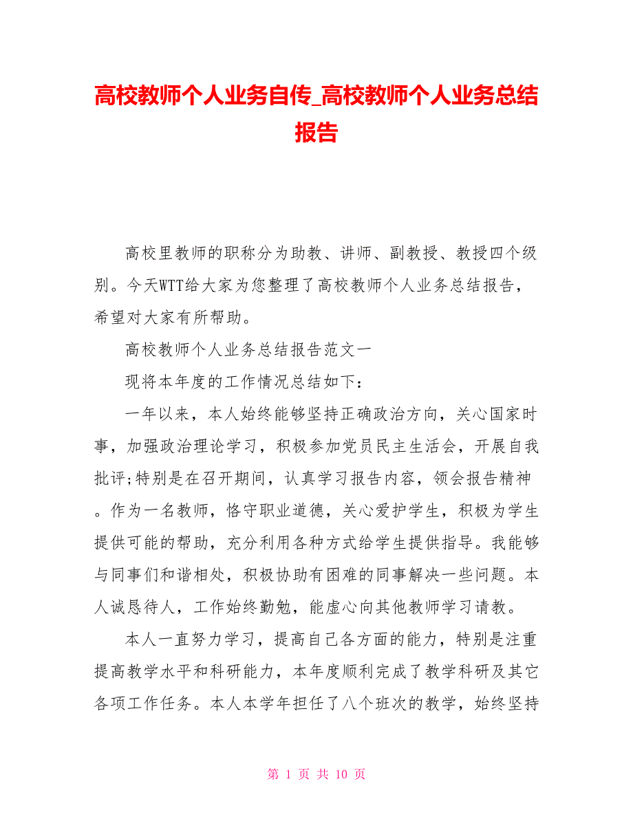 高校教师个人业务自传高校教师个人业务总结报告.doc_第1页