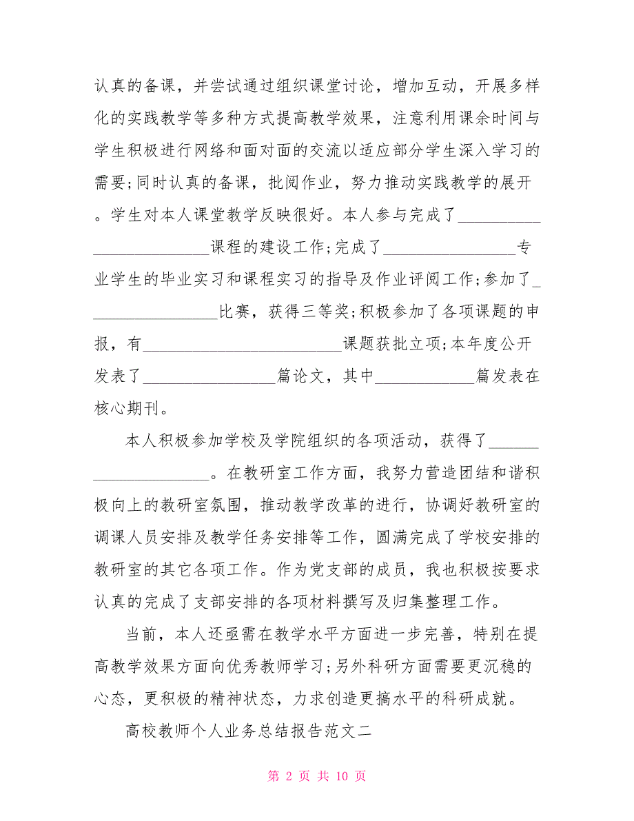 高校教师个人业务自传高校教师个人业务总结报告.doc_第2页