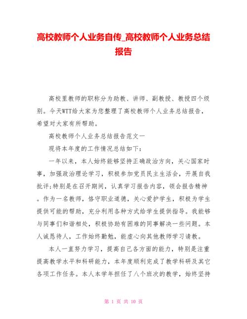 高校教师个人业务自传高校教师个人业务总结报告.doc