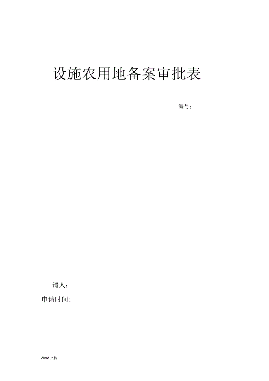 设施农用地审批表样表.docx_第1页