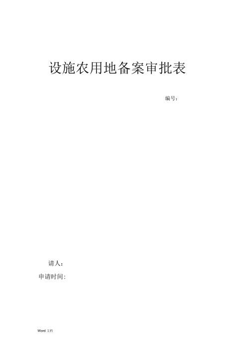 设施农用地审批表样表.docx
