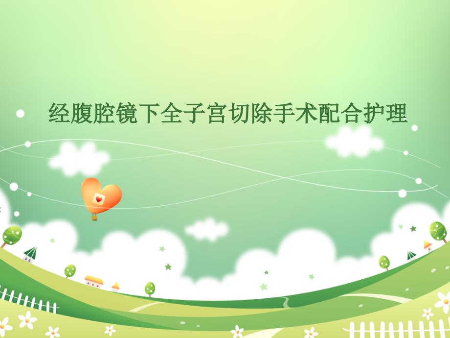 经腹腔镜下全子宫切除手术配合护理PPT演示课件.ppt_第1页