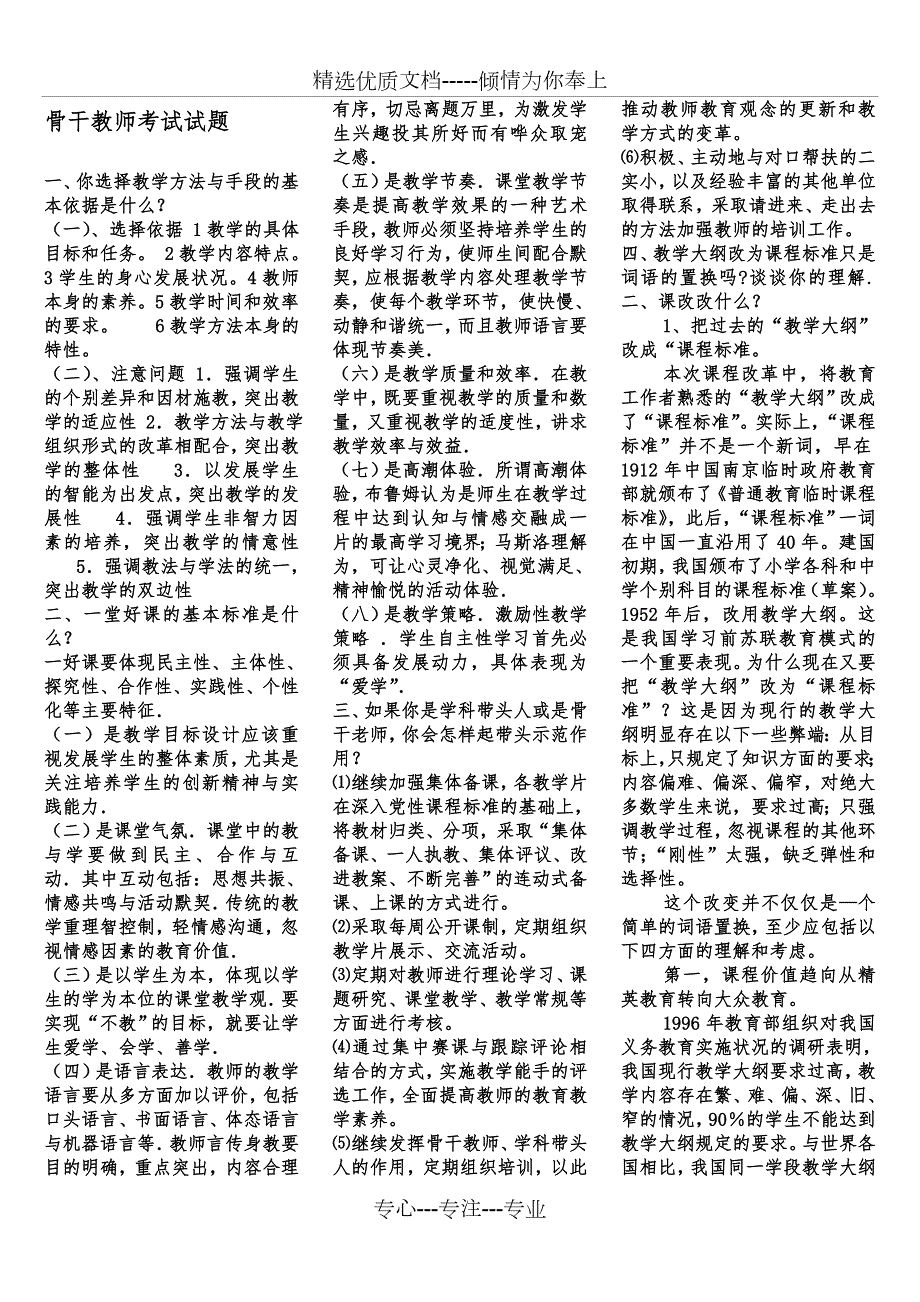 骨干教师考试试题共27页.doc_第1页