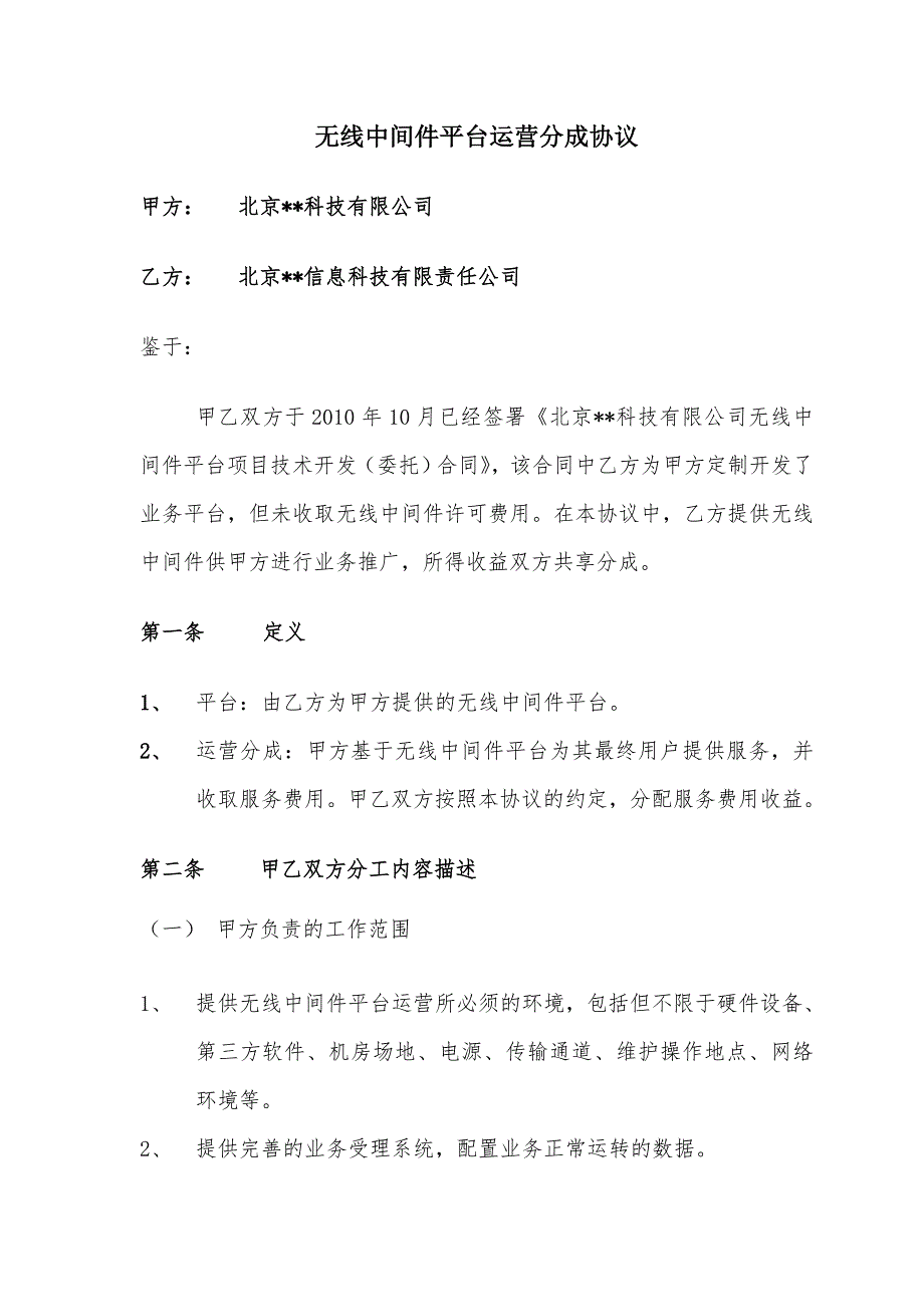 运营分成合同.doc_第1页