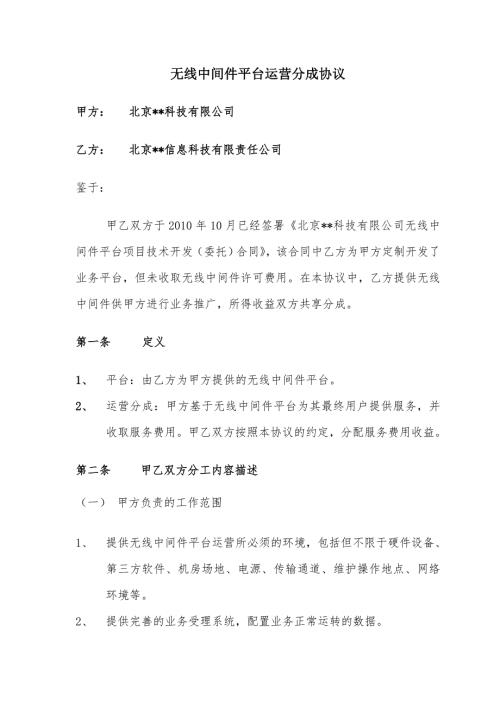 运营分成合同.doc