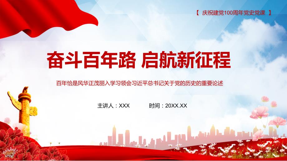 红色党政风奋斗百年路启航新征程演示模版.pptx_第1页