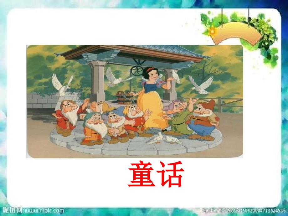 童话故事介绍PPT课件.ppt_第1页