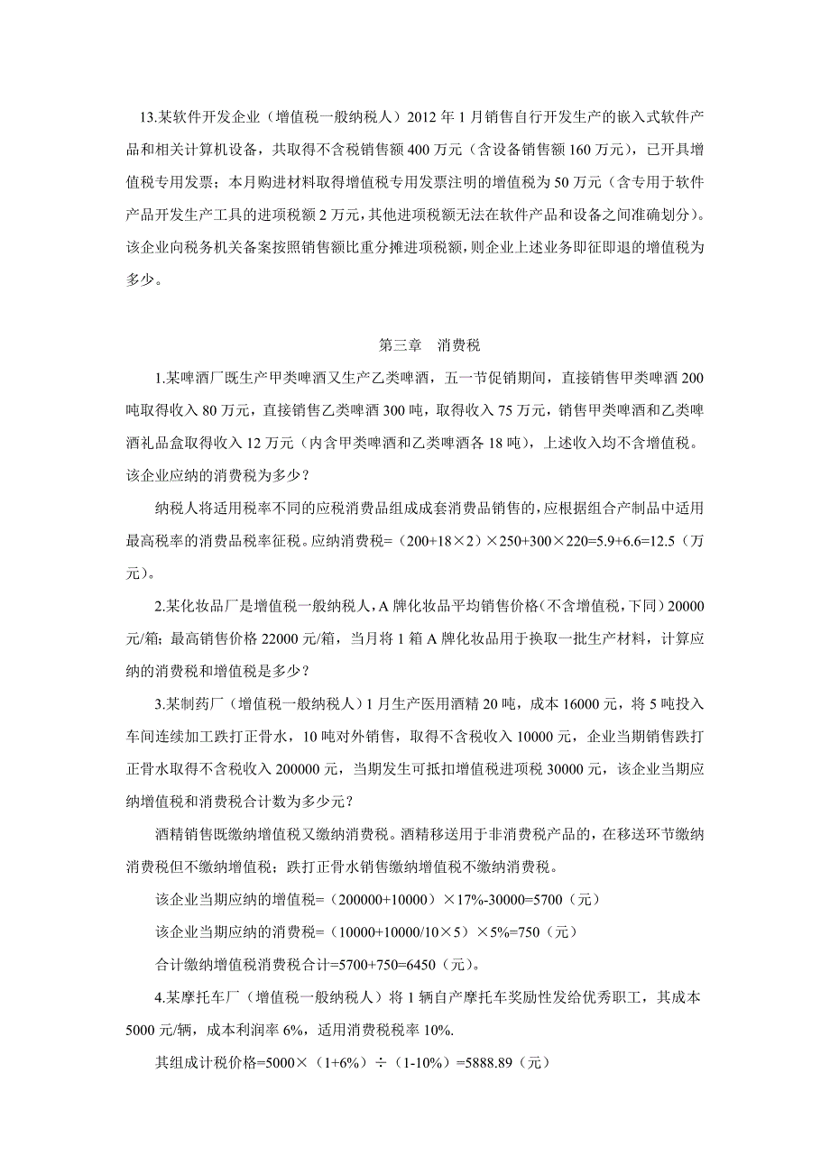 精品资料20212022年收藏的税法计算题.doc_第3页