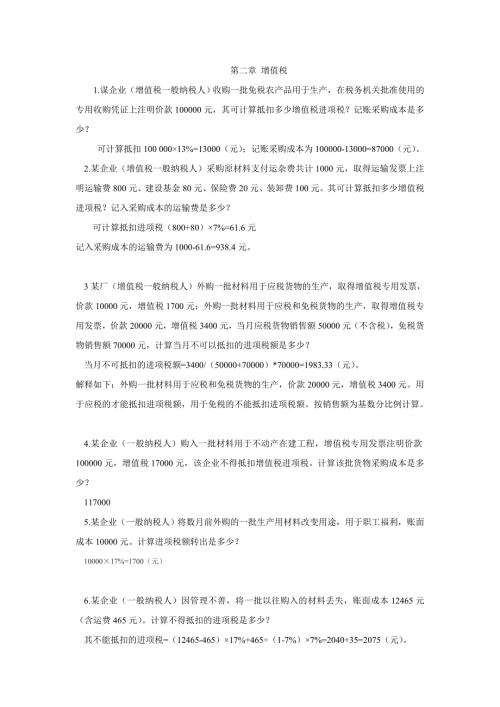精品资料20212022年收藏的税法计算题.doc