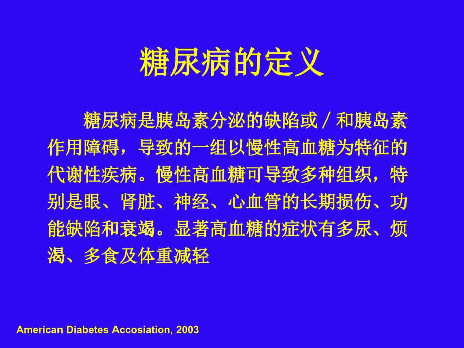 糖尿病的诊断与分型.ppt_第2页