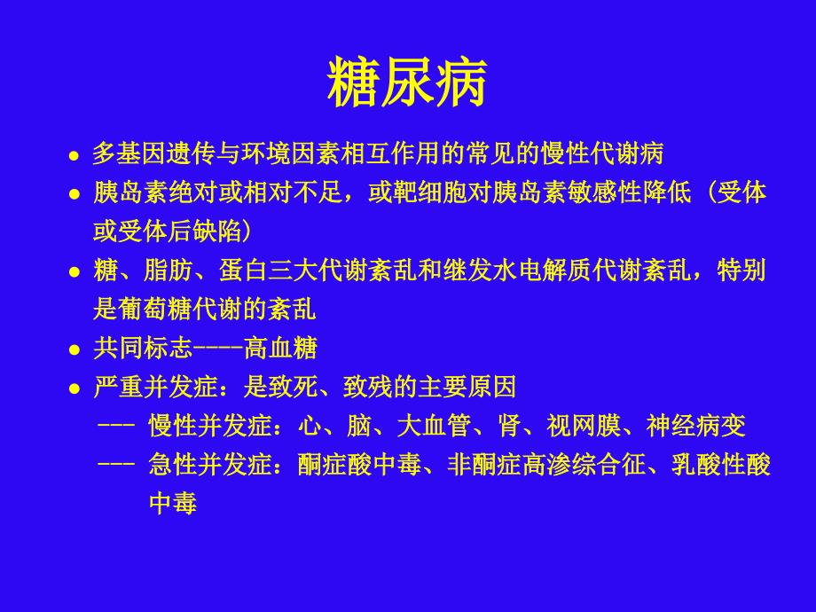 糖尿病的诊断与分型.ppt_第3页