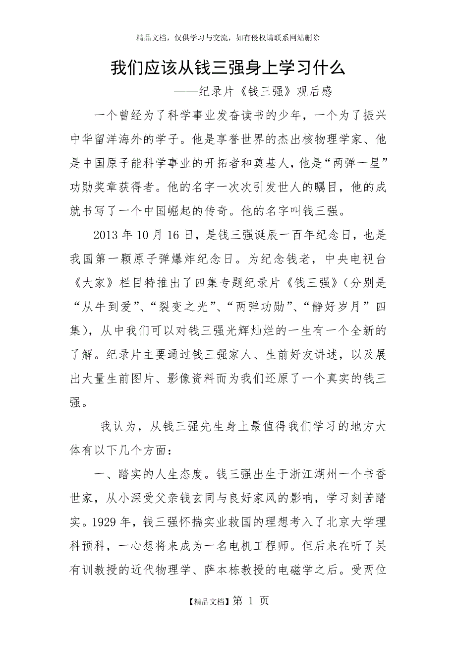 钱三强观后感.docx_第1页