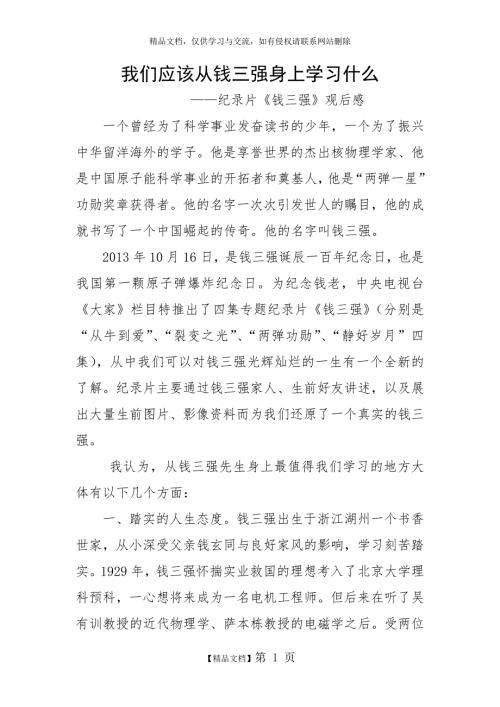 钱三强观后感.docx