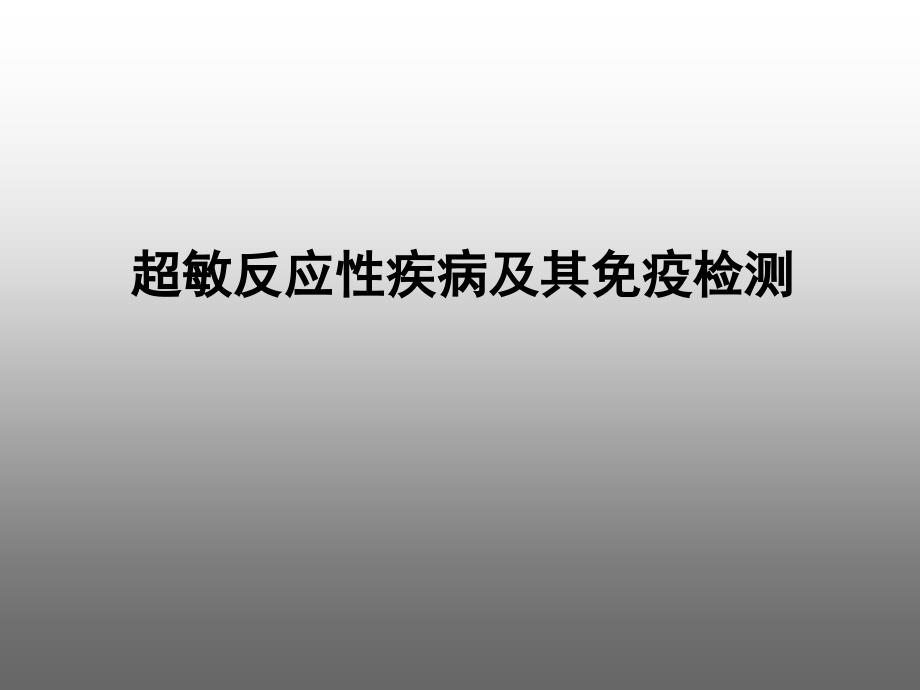 超敏反应性疾病及其免疫检测医学PPT.pptx_第2页