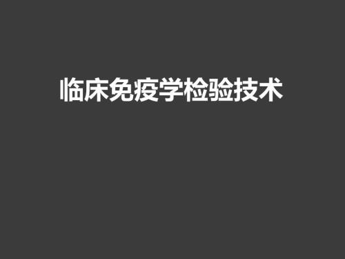 超敏反应性疾病及其免疫检测医学PPT.pptx