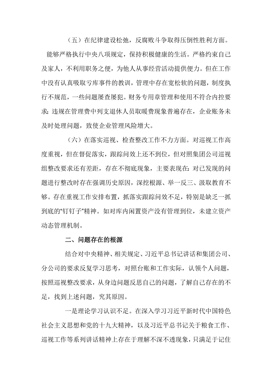 粮库关于落实巡视整改专题民主生活会个人对照检查材料.doc_第3页