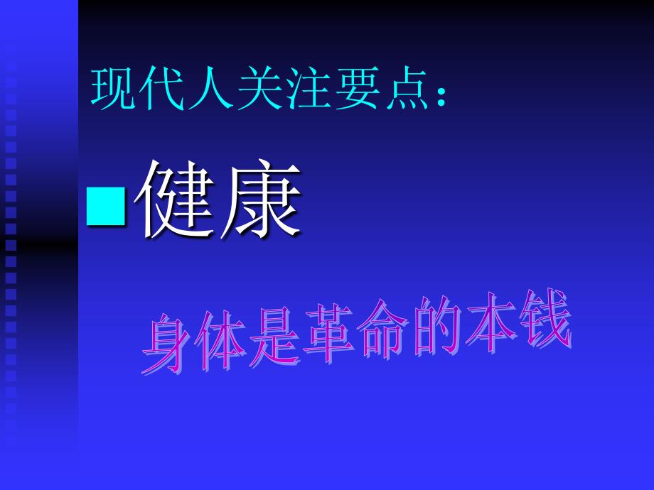 身体是革命的本钱PPT课件.ppt_第1页