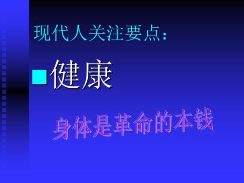 身体是革命的本钱PPT课件.ppt