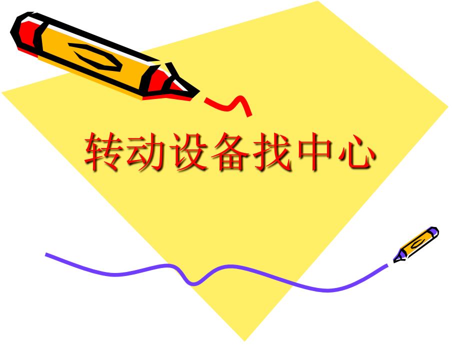 转动机械找对轮找中心有图有公式课件.ppt_第1页