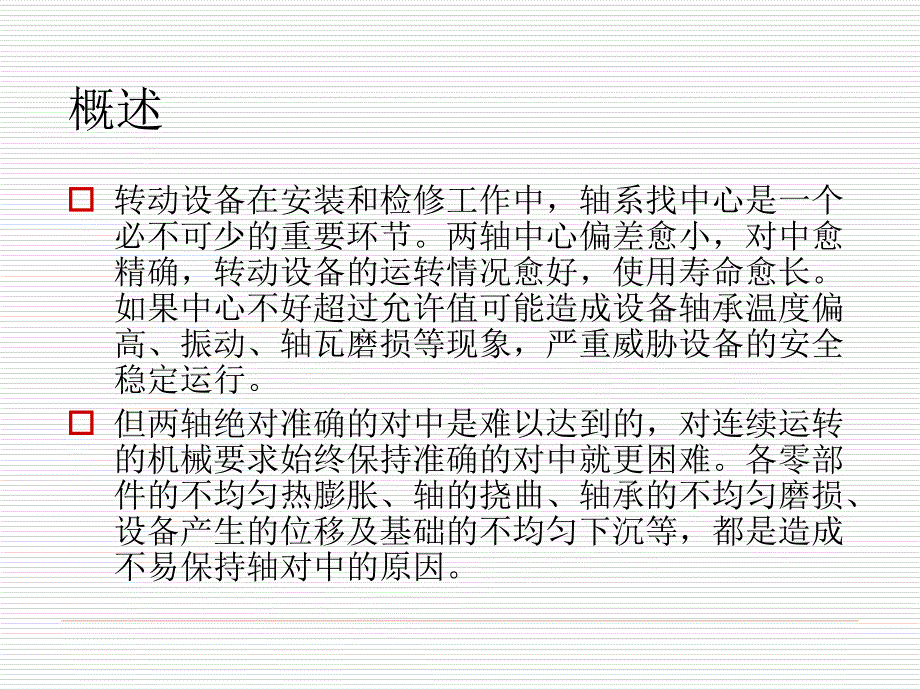 转动机械找对轮找中心有图有公式课件.ppt_第2页