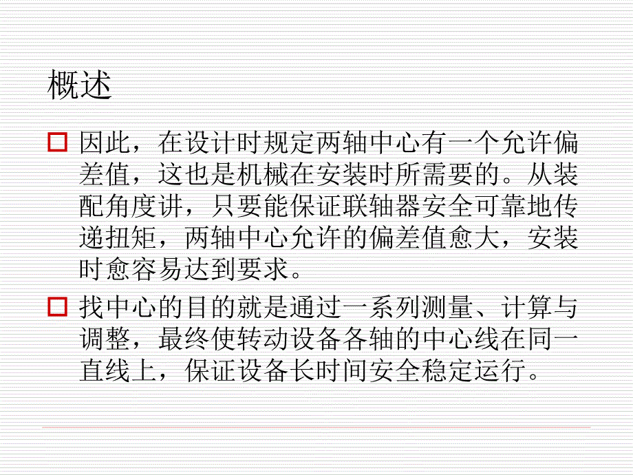 转动机械找对轮找中心有图有公式课件.ppt_第3页