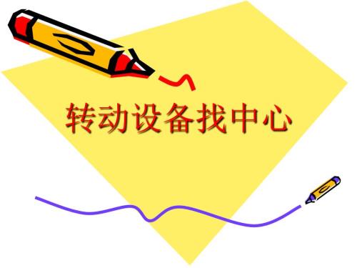 转动机械找对轮找中心有图有公式课件.ppt