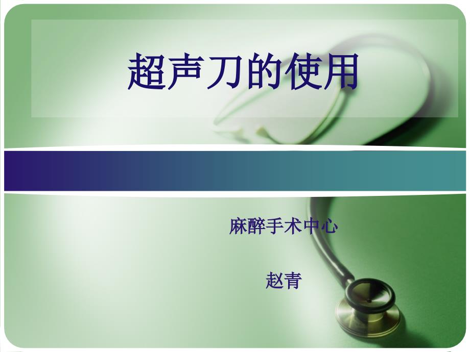 超声刀的应用PPT课件.ppt_第1页