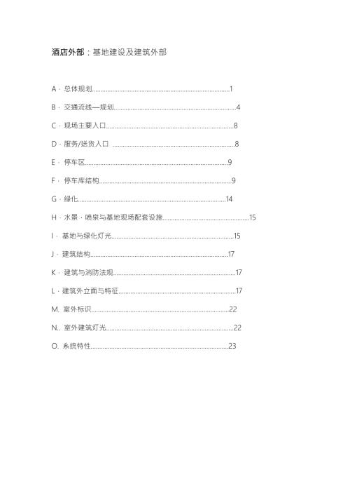酒店各功能区设置.doc