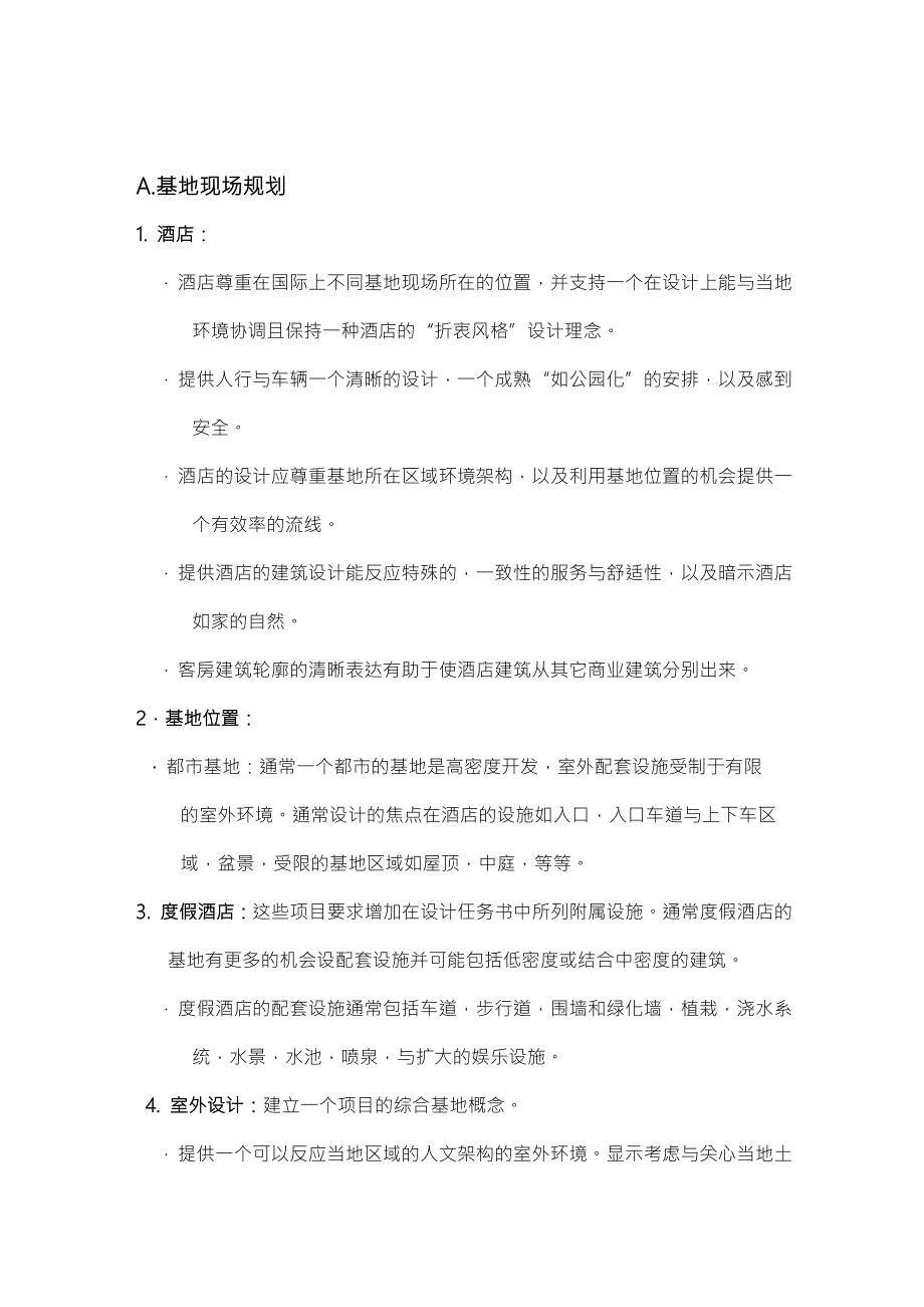 酒店各功能区设置.doc_第2页