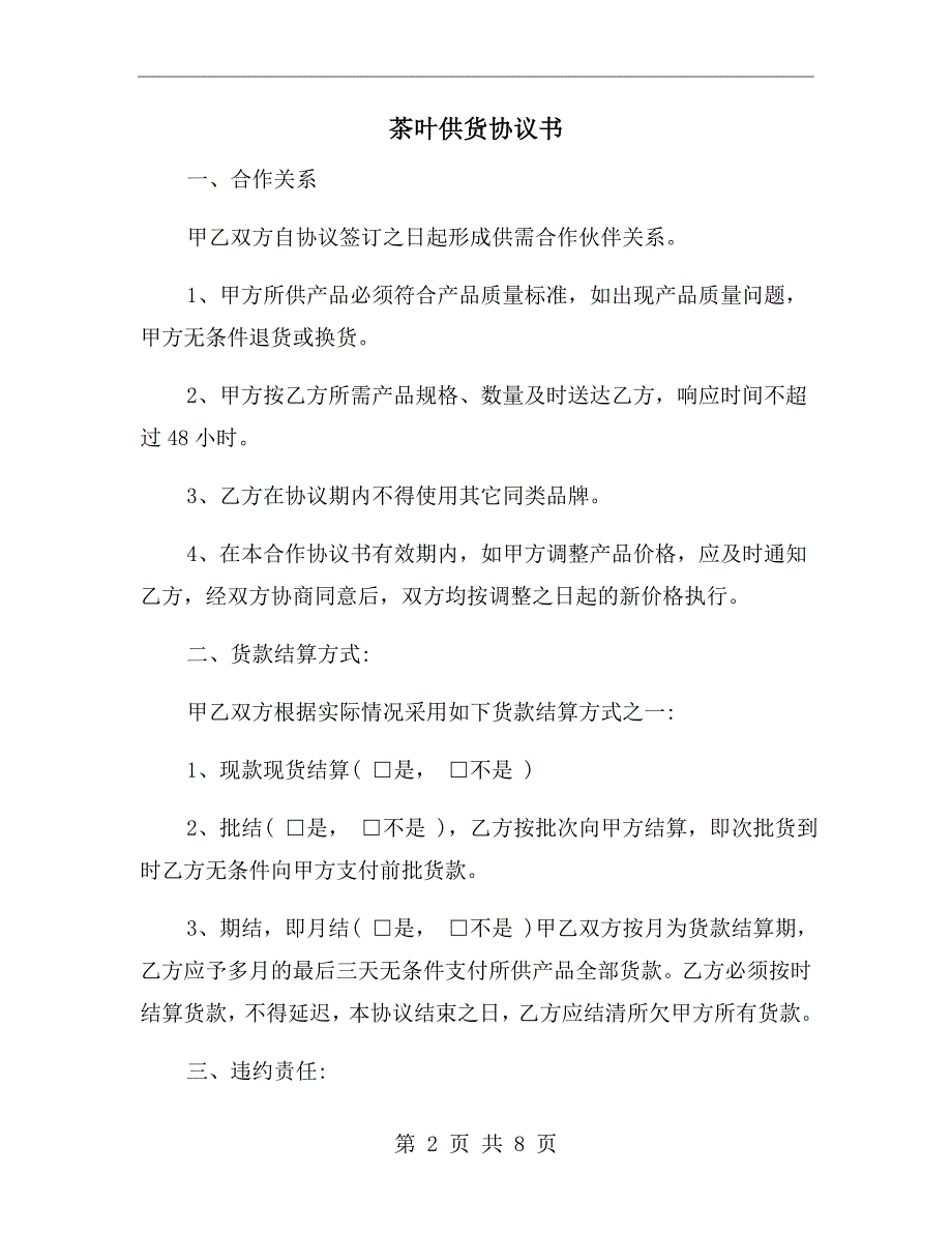 茶叶供货协议书.doc_第2页