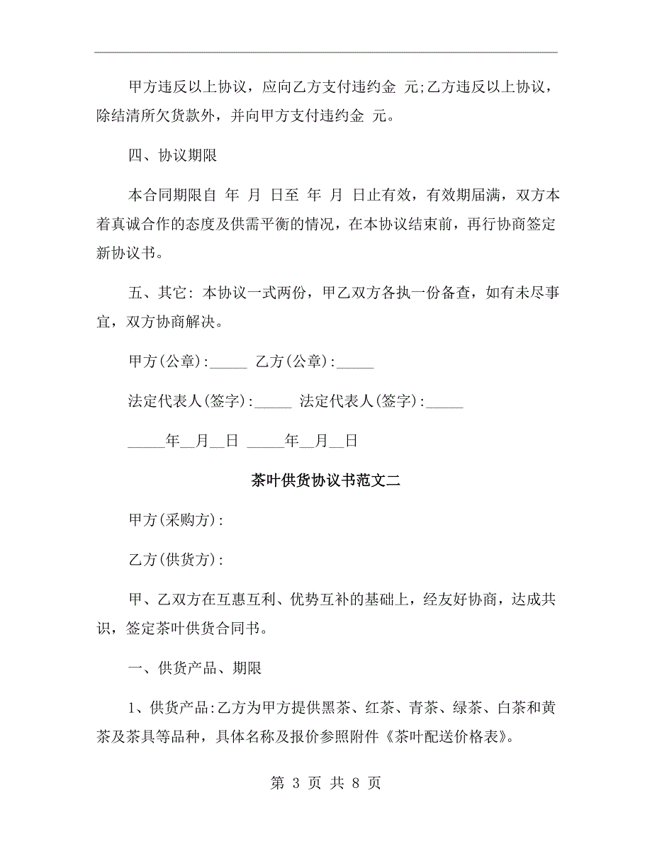 茶叶供货协议书.doc_第3页