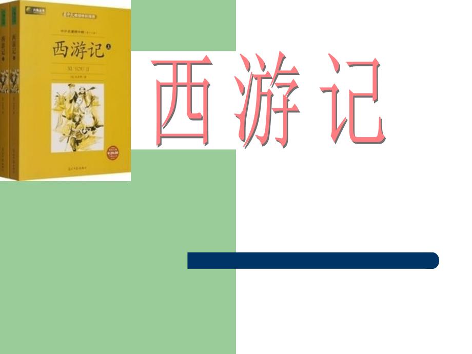 西游记介绍ppt.ppt_第1页