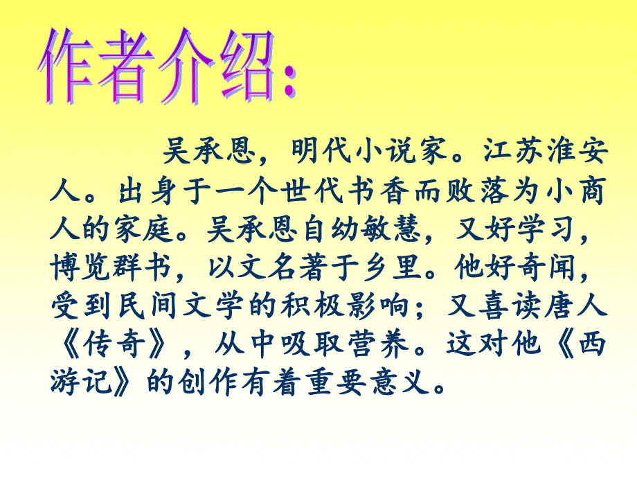 西游记介绍ppt.ppt_第3页