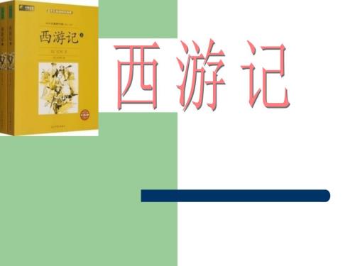 西游记介绍ppt.ppt