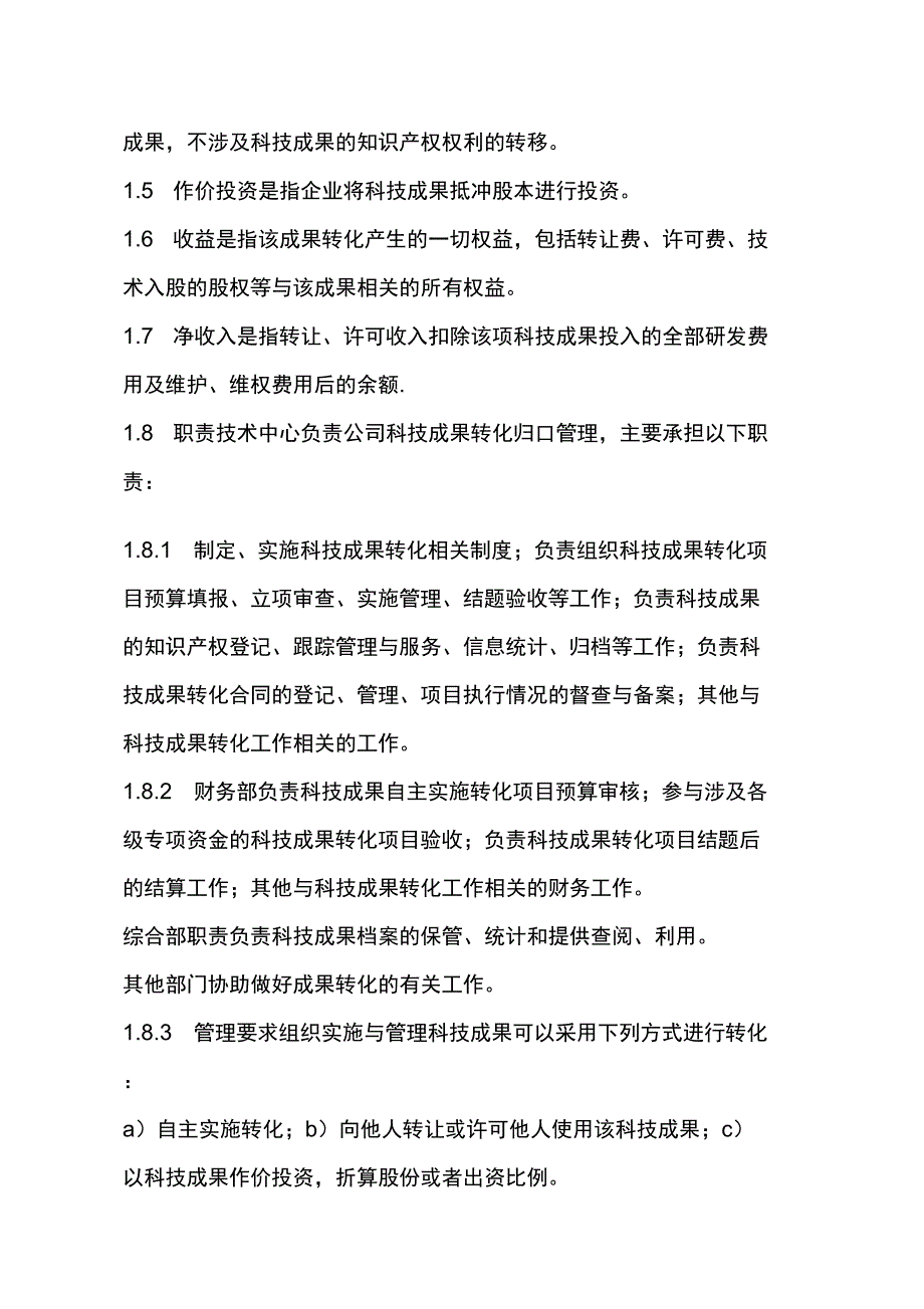 科技成果转化管理办法.docx_第2页