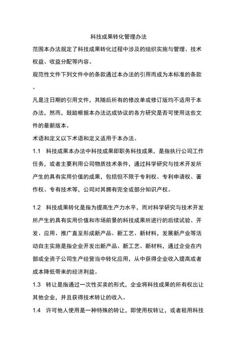 科技成果转化管理办法.docx