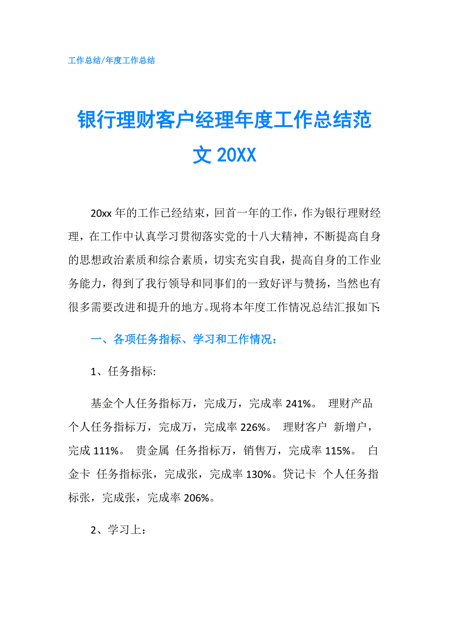 银行理财客户经理工作总结范文20XX.doc_第1页