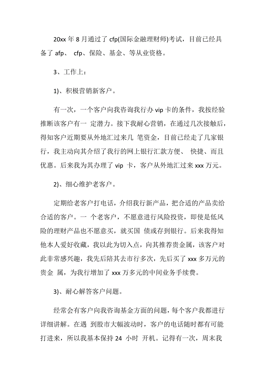 银行理财客户经理工作总结范文20XX.doc_第2页