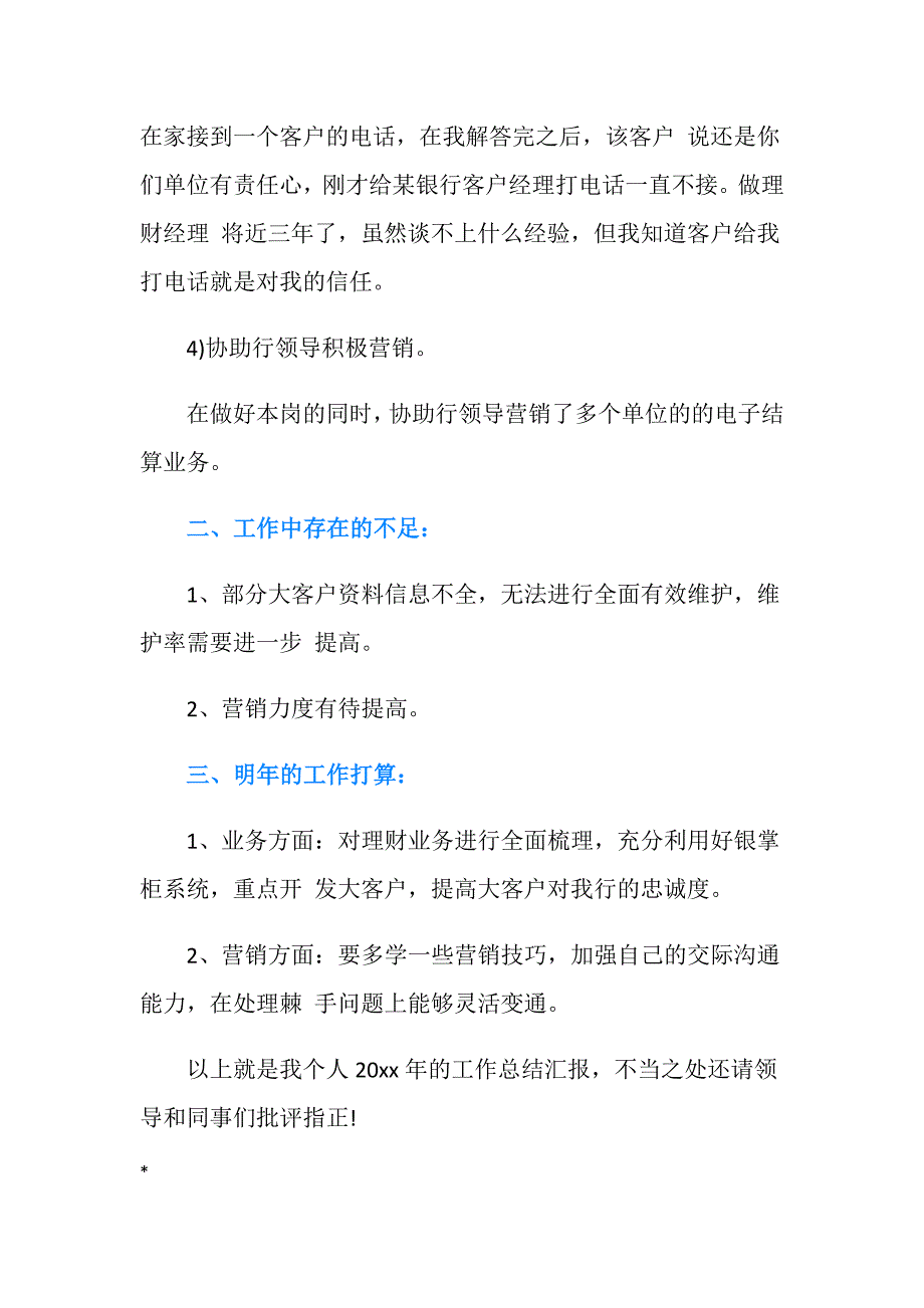 银行理财客户经理工作总结范文20XX.doc_第3页