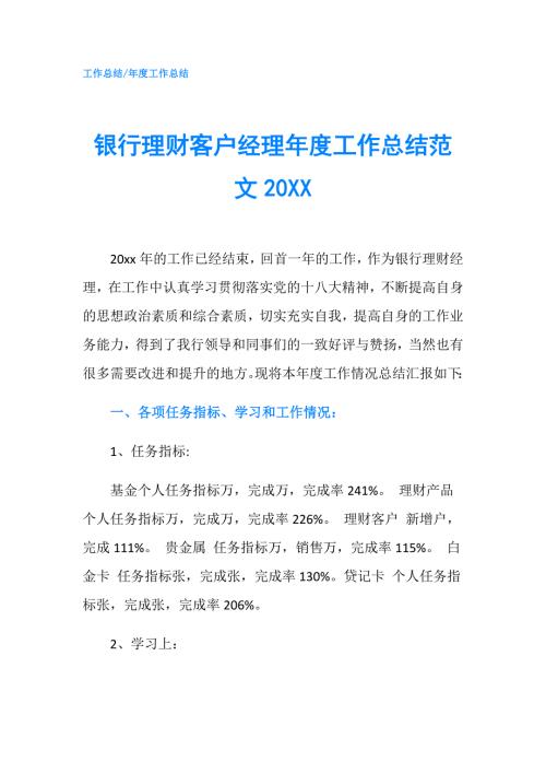 银行理财客户经理工作总结范文20XX.doc