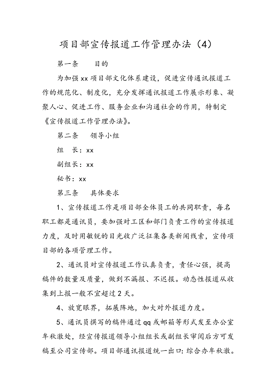 项目部宣传报道工作管理办法.docx_第1页