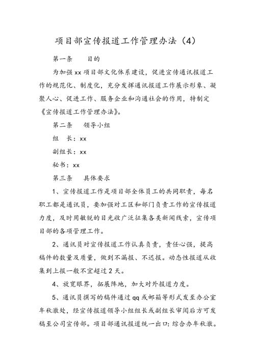项目部宣传报道工作管理办法.docx