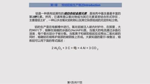 铝用预焙阳极生产简介PPT课件.pptx