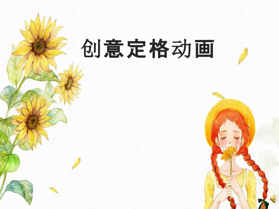 综合实践活动课创意定格动画优质ppt课件.pptx_第1页