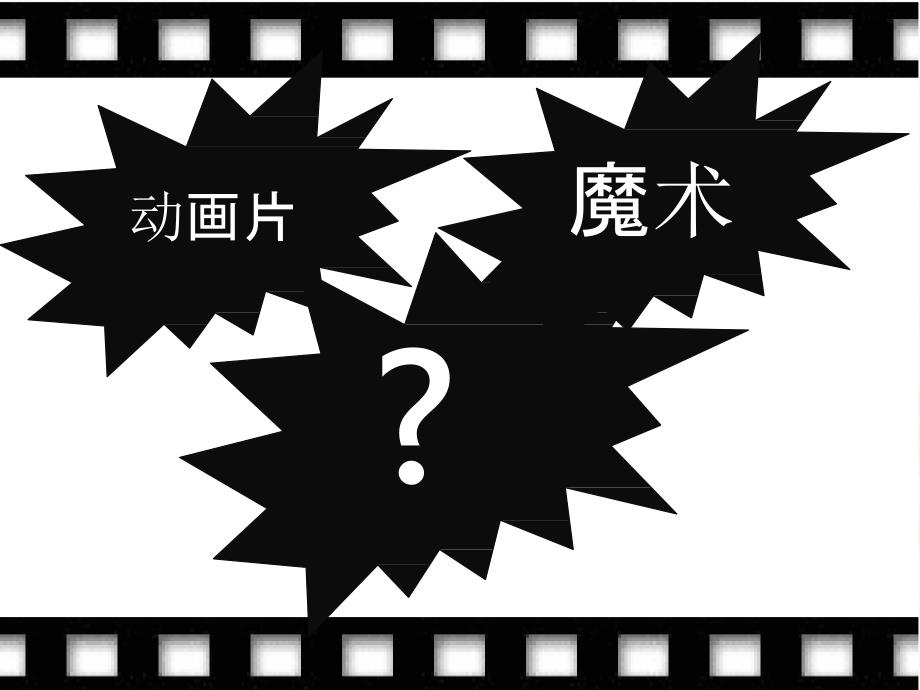 综合实践活动课创意定格动画优质ppt课件.pptx_第2页