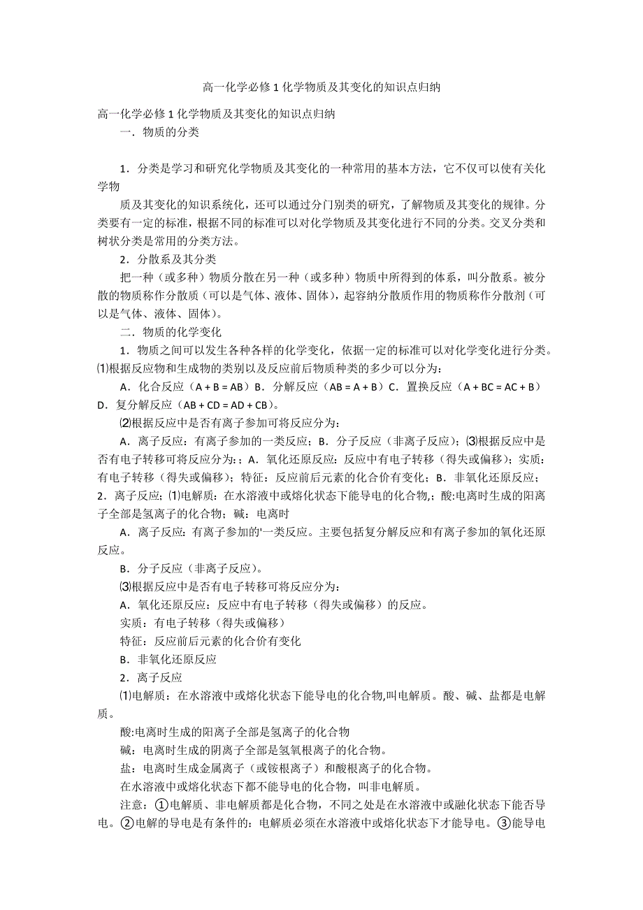 高一化学必修1化学物质及其变化的知识点归纳.docx_第1页